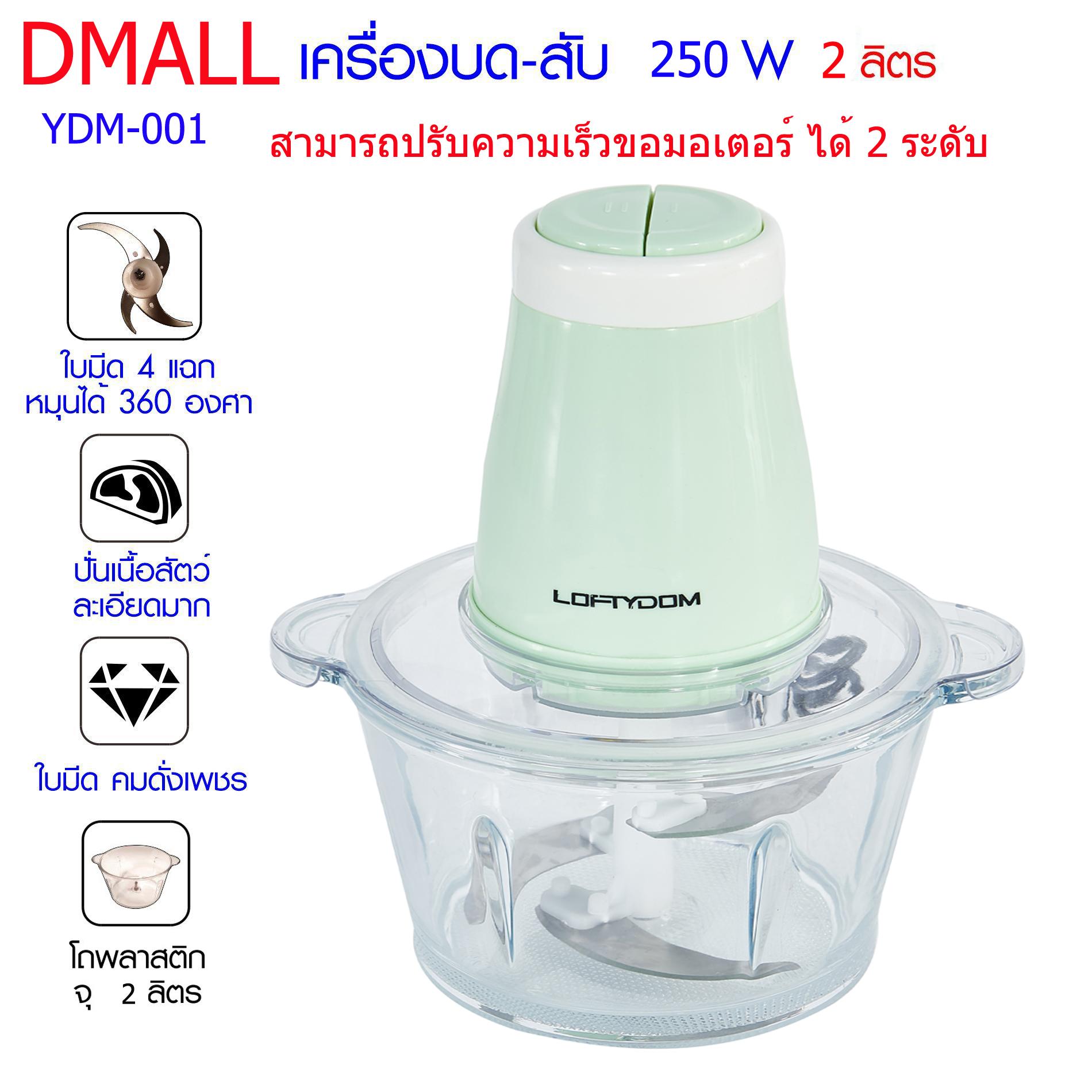 เครื่องบด-สับ ไฟฟ้า เครื่องผสมอาหาร ขนาด 2 ลิตร รุ่น YDM-001
