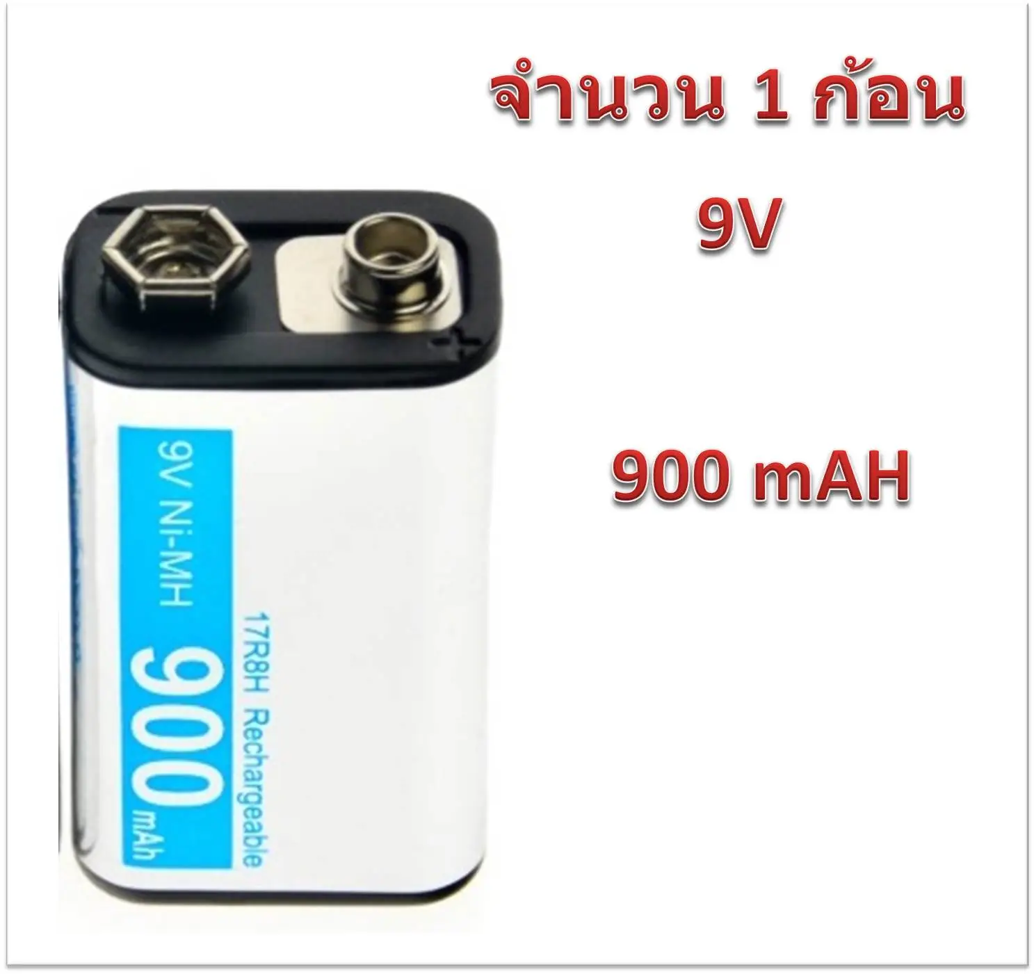 ถ่านชาร์จ  NI-MH 17R8H ขนาด 9V ชนิด ความจุ 900 mAh เหมาะสำหรับเครื่องใช้ไฟฟ้าทั่วไป ,ไมค์ลอย ,รถบังคับวิทยุสื่อสารระยะไกล(จำนวน 1 ก้อน)