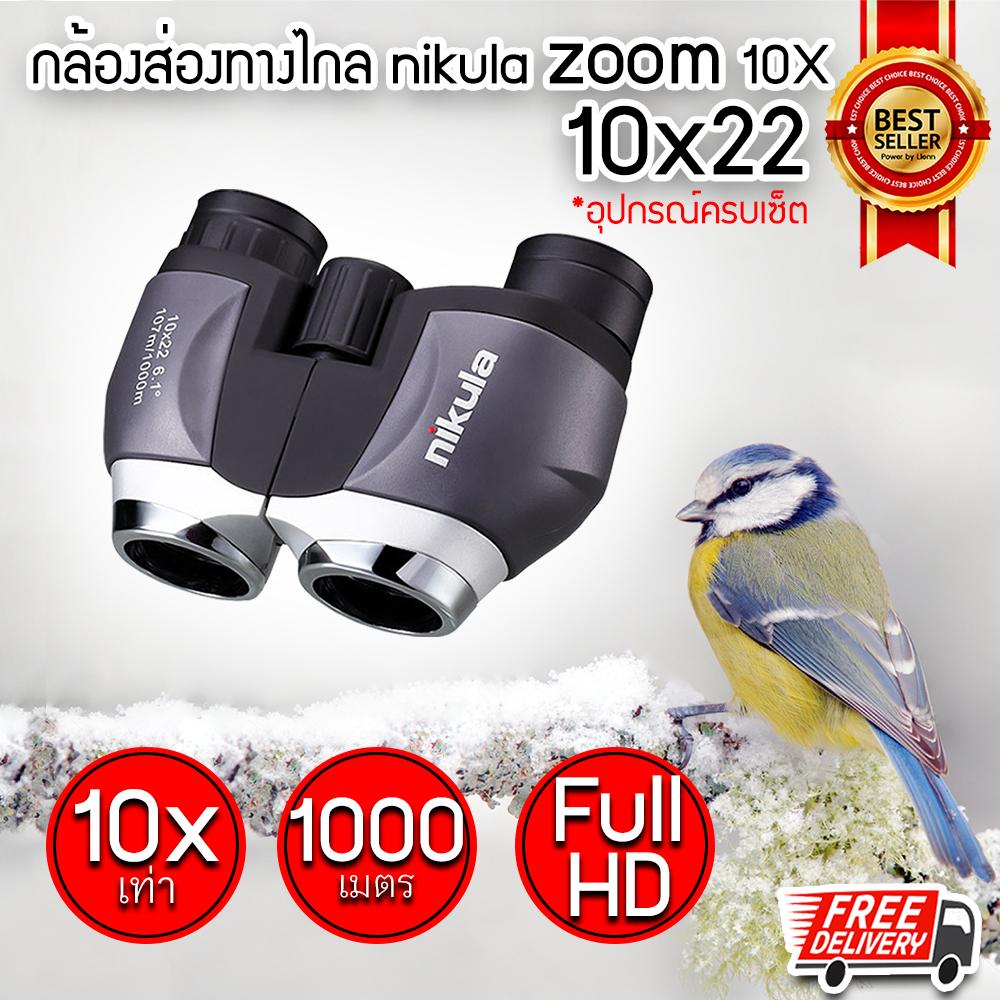 กล้องส่องทางไกล กล้อง Nikula ซูม 10X เท่า (10x22)กล้องสองตา กล้องเดินป่า กล้องส่องนก กล้องส่องทาง