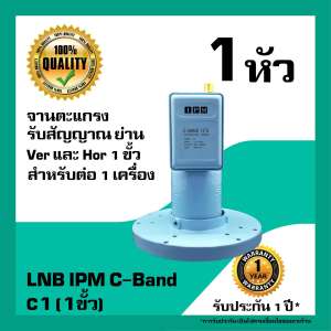 หัวรับสัญญาณดาวเทียม LNB IPM C-Band  1 ขั้ว รับชมอิสระ สำหรับจานตะแกรง