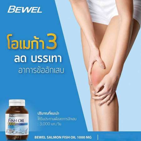 Bewel Salmon Fish Oil Plus Vitamin E 1000mg 30 Capsules บีเวล น้ำมันปลาแซลมอน 1000 มก. น้ำมันปลาบำรุงสมอง ผสมวิตามินอี 168 thai shop