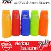 TkspyShop ShoPee เกมส์เรียงแก้ว...SPEED STACKS
