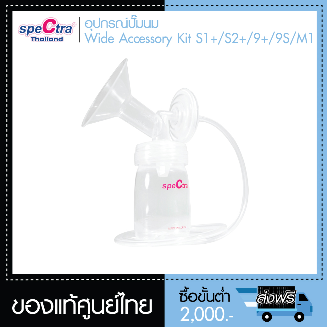 ชุดอุปกรณ์ปั๊มนม Spectra Wide Accessory Kit (1ข้าง) สำหรับเครื่องรุ่น