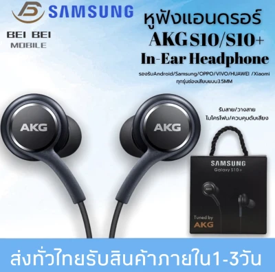 หูฟัง Samsung AKG S10 ใช้กับช่องเสียบขนาด 3.5 mm รองรับ รุ่น Samsung S4 S6 S8 S8+ S9 S9+ Note8 9 / A5 /A7/A8/C7 pro /C9 pro OPPO VIVO iPhone xiaomi huawei รับประกัน 1 ปีBYBEIBEIMOBILE
