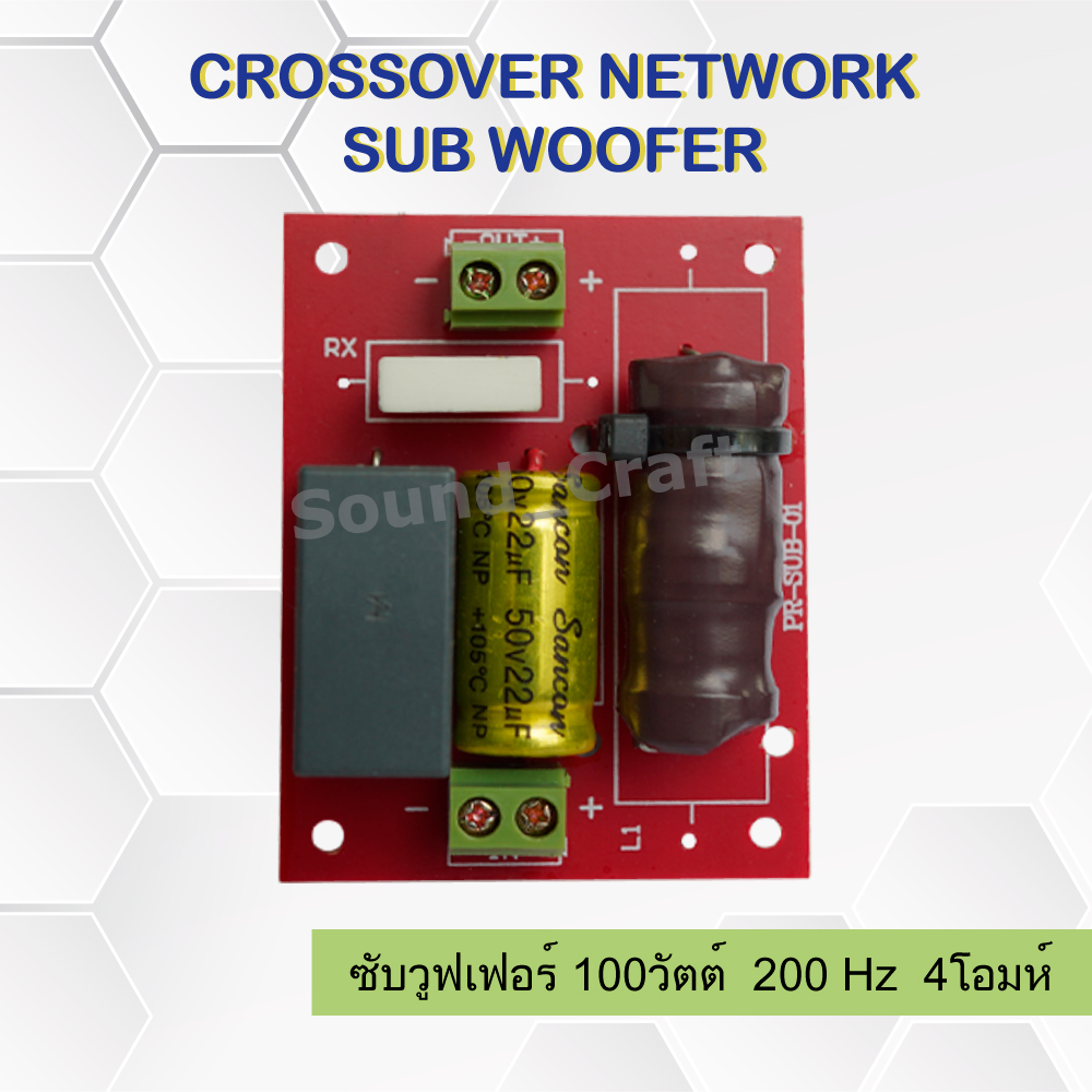 Crossover Network Sub Woofer เน็ตเวิร์ค ซับวูฟเฟอร์100วัตต์ 200Hz 4โอมห์ ต่อลำโพงเบส
