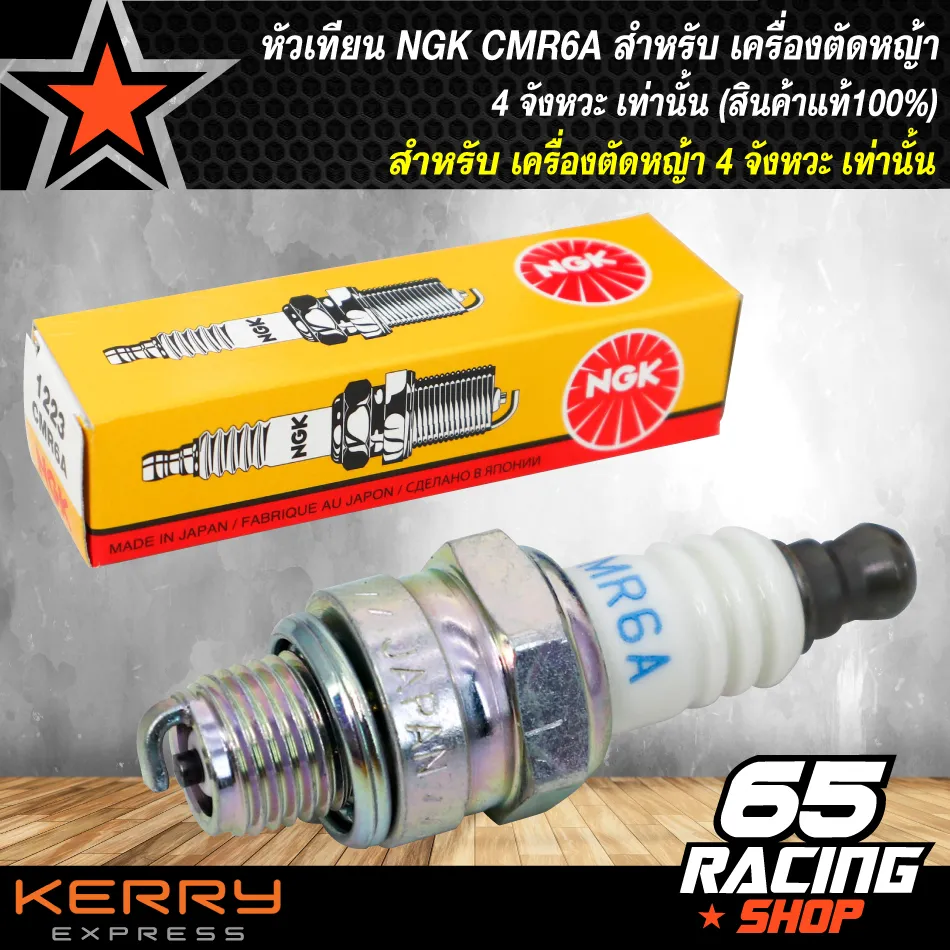 หัวเทียน NGK CMR6A สำหรับ เครื่องตัดหญ้า 4 จังหวะ เท่านั้น (สินค้าแท้100%)