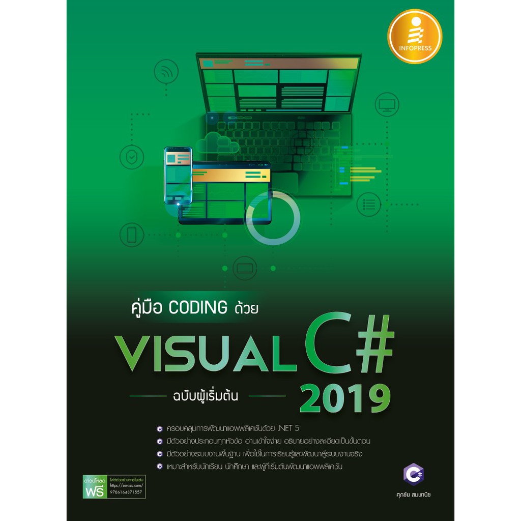 หนังสือ คู่มือ coding ด้วย Visual C- 2019 ฉบับผู้เริ่มต้น