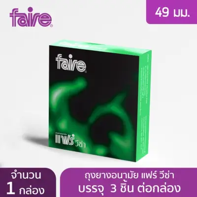 แฟร์ ถุงยางอนามัย ขนาด 49 มม วีซ่า 3 ชิ้น จำนวน 1 กล่อง Faire Visa Condom 3'S 1 Box