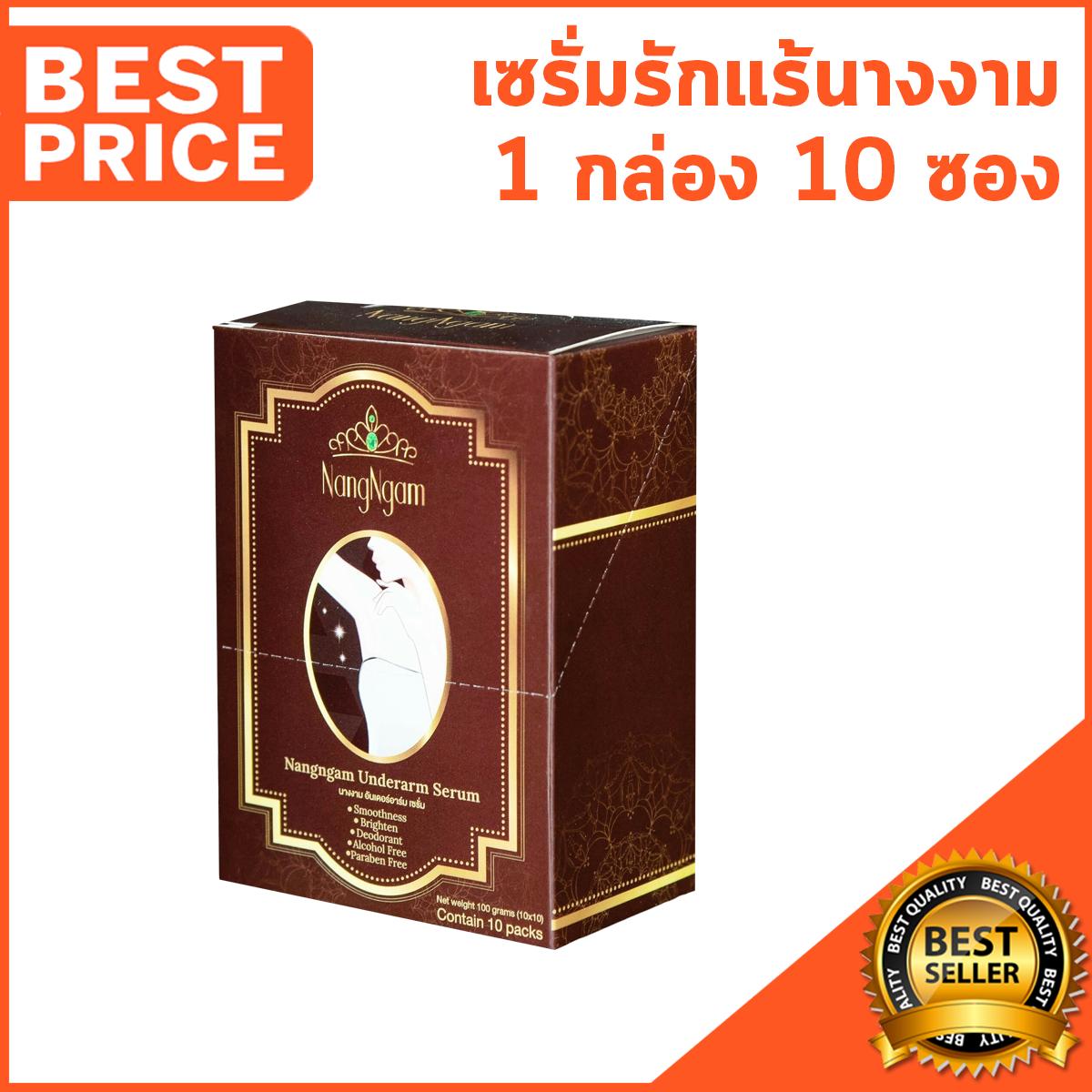 ระงับกลิ่นกาย รักแร้ดำ ศอกด้าน เข่าด้าน หมดปัญหาด้วยตัวนี้ สกัดจากทับทิม ลดกลิ่นตัว เอาอยู่ ครีมนางงาม Nangngam Underarm Serum (1 กล่อง 10 ซอง)