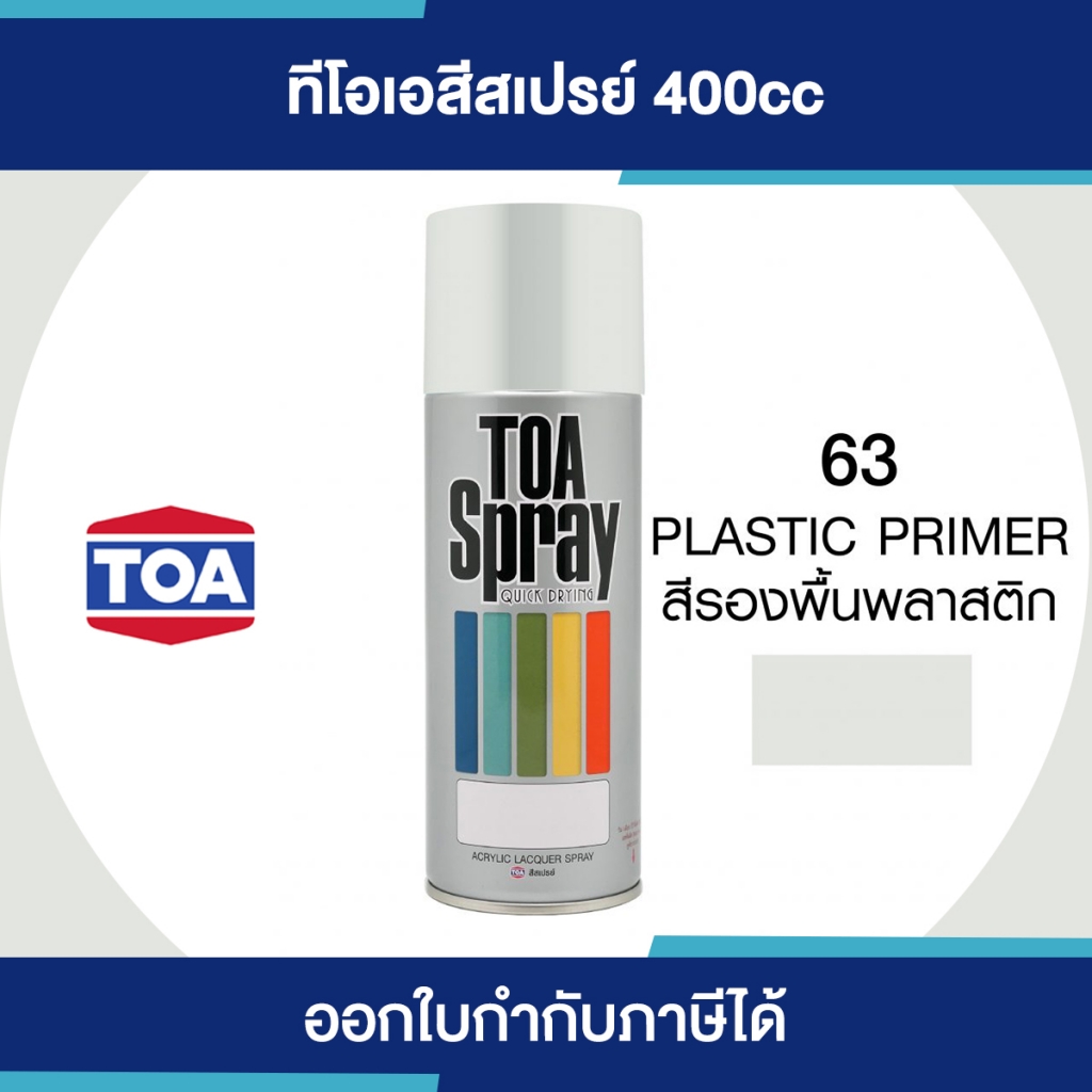 TOA Spray สีสเปรย์รองพื้นพลาสติก เบอร์ 063 #Plastic Promer ขนาด 400cc. | ของแท้ 100 เปอร์เซ็นต์