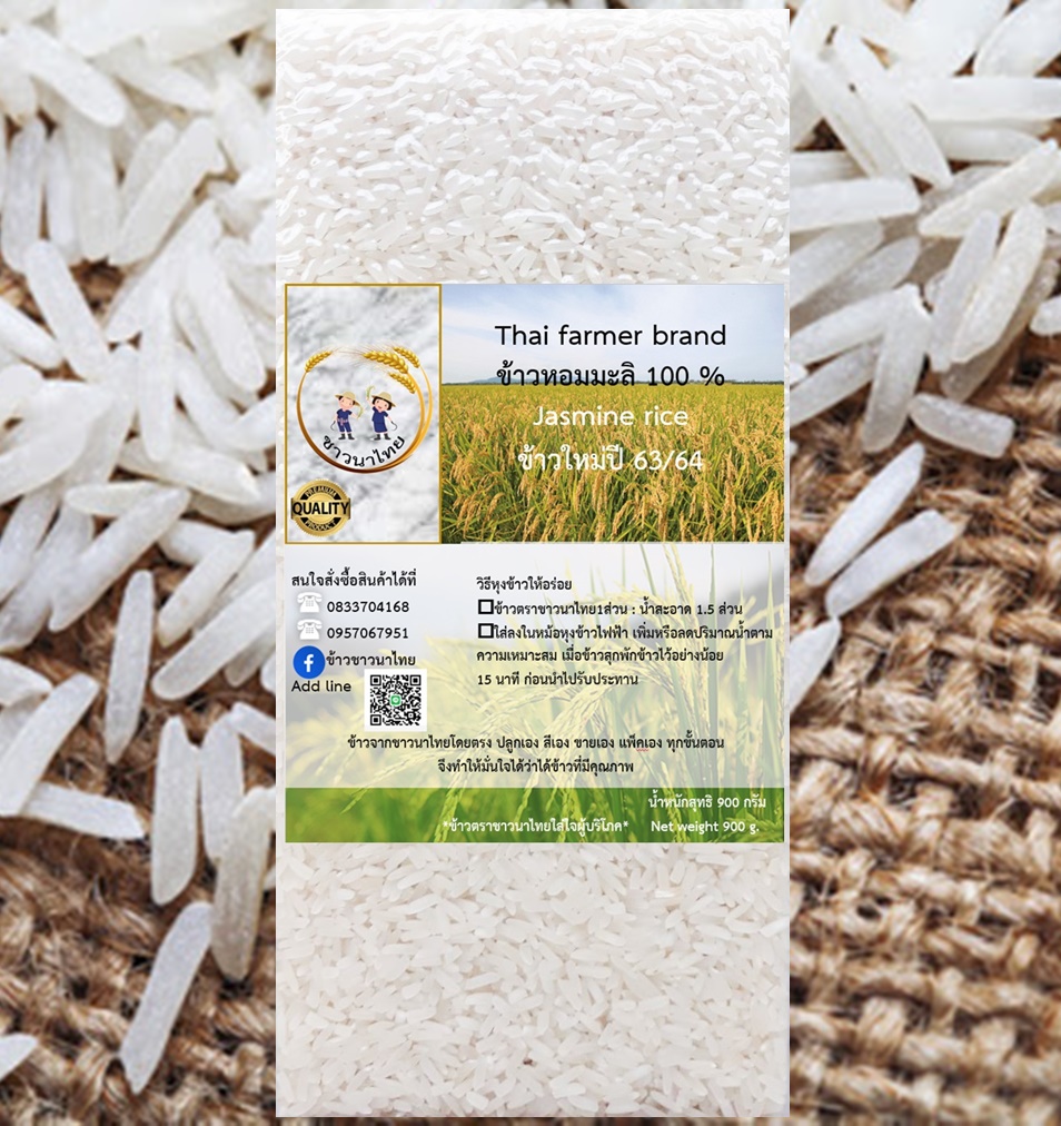 ข้าวหอมมะลิ ปลอดสารพิษคัดพิเศษ ข้าวใหม่ปี 63/64 Jasmine rice น้ำหนักสุทธิ 900 กรัม/Net weight 900 g.