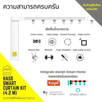 ม่านไฟฟ้าพร้อมราง HASS (4 m.) - HASS Smart Curtain Kit (4 m.) WiFi