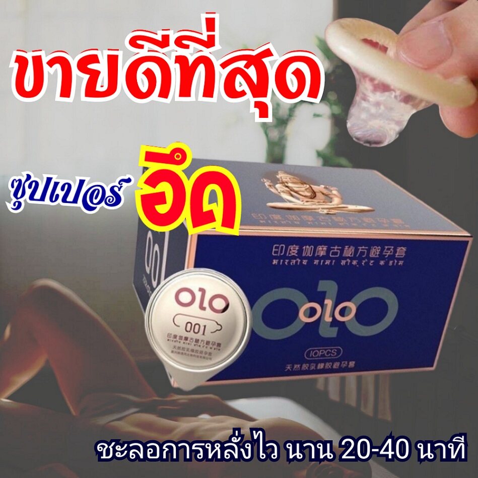 ถุงยางอนามัย OLO เจลซุบเปอร์อึด บาง 0.01 มม. (10 ชิ้น /1 กล่อง) SIZE 52-54 MM. ใบอนุญาติ ผ.2/2554