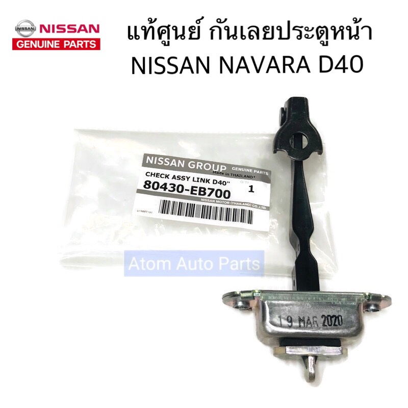 แท้ศูนย์ NISSAN กันเลยประตู NAVARA D40 ตัวบังคับประตูหน้า รหัส.80430-EB700