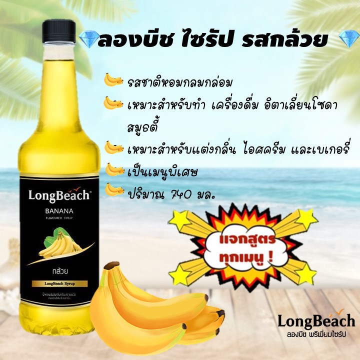 💎Gems Fruity💎 LongBeach ลองบีช ไซรัปกล้วย 740ml Banana Syrup น้ำหวานแต่งกลิ่น น้ำเชื่อม น้ำหวานรสกล้วย น้ำชง