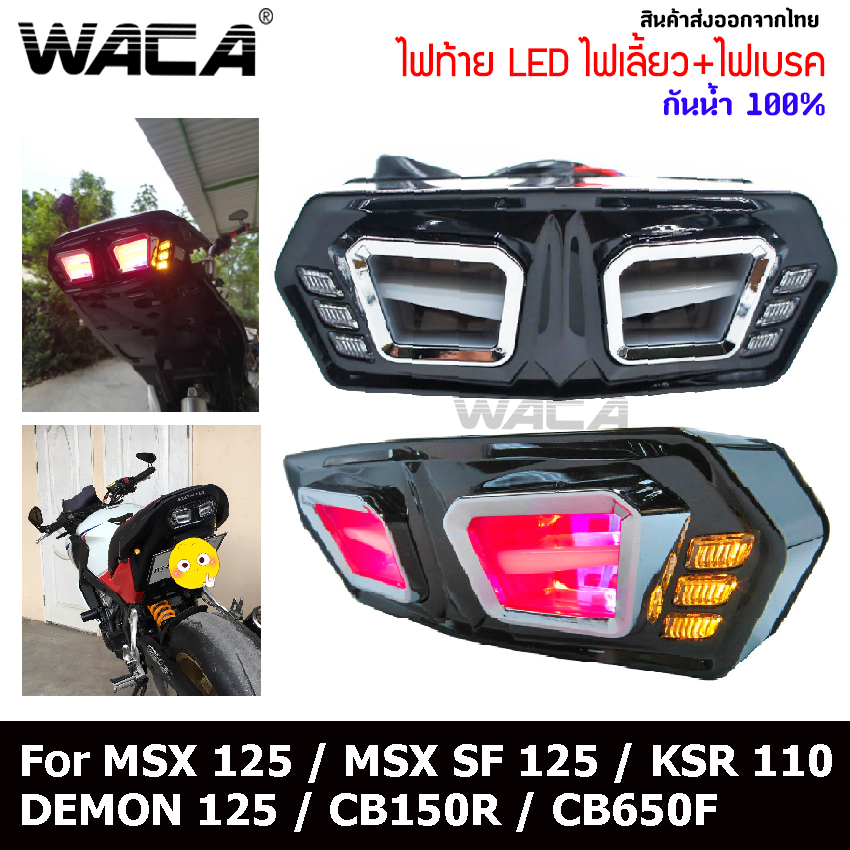 WACA ALL NEW LED ไฟท้าย+ไฟเลี้ยวในตัว (รุ่น 2020) ทรงสปอร์ต for MSX 125,MSX 125SF,DEMON 125,CB150,CB650,CBR650 (1 ชิ้น)#118 WACA ALL NEW LED ไฟท้าย+ไฟเลี้ยวในตัว (รุ่น 2020) ทรงสปอร์ต for MSX 125,MSX 125SF,DEMON 125,CB150,CB650,CBR650 (1 ชิ้น)#118