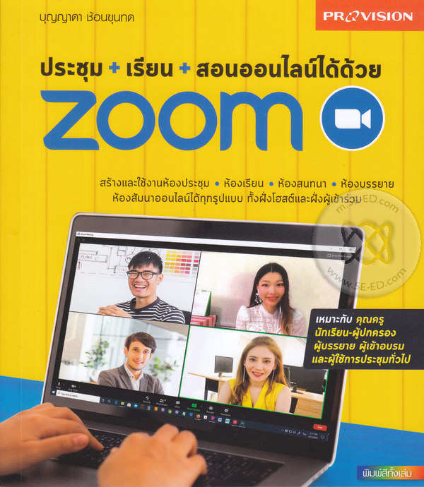 ประชุม+เรียน+สอนออนไลน์ได้ด้วย Zoom