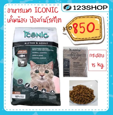 Iconic ไอโคนิค Premium Cat Food อาหารแมวเกรดพรีเมี่ยม 15 kg. (ยกกระสอบ)