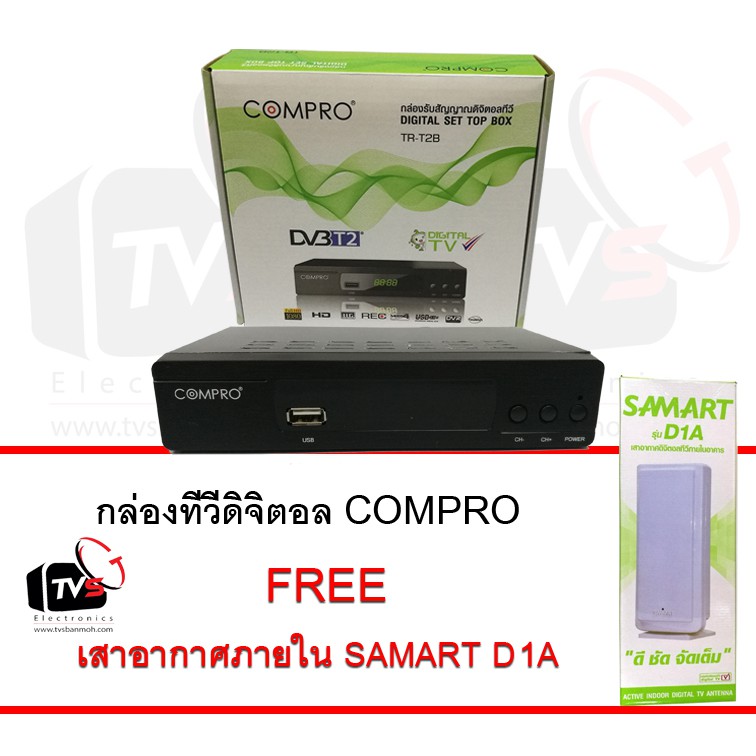 ลดราคา COMPRO TR-T2B กล่องรับสัญญาณดิจิตอลทีวี FullHD1080 แถม เสาอากาศภายใน SAMART D1A สีขาว #ค้นหาเพิ่มเติม ชุด หัวแร้ง ด้ามปากกา HAKKO เสาอากาศดิจิตอล Outdoor ครบชุดเครื่องมือช่าง หัวแร้งบัดกรี