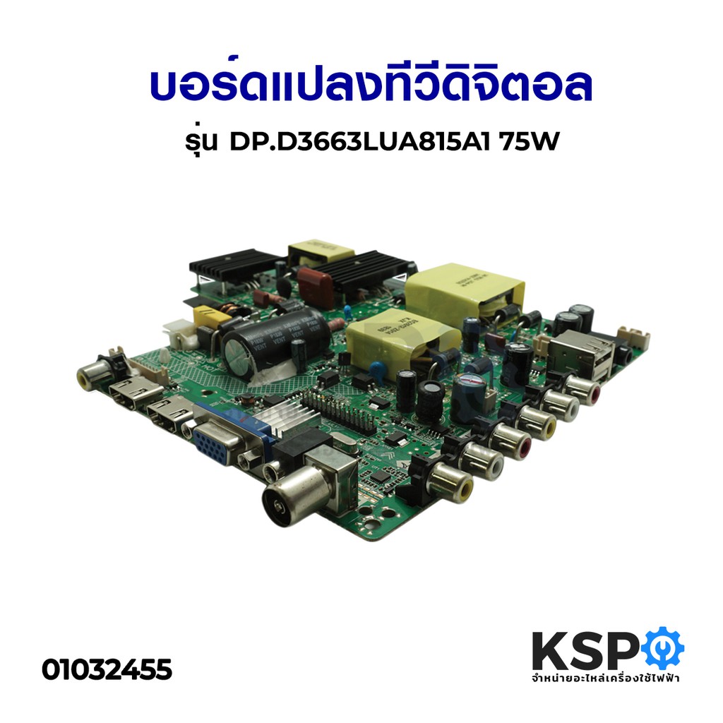 ลดราคา บอร์ดแปลงทีวี ดิจิตอล รุ่นDP.D3663LUA815A1 75W รีโมท+ขายึด อะไหล่ทีวี #ค้นหาเพิ่มเติม แบ๊คไล้ค SAMSUNG TOSHIBA โตชิบา มอเตอร์พัดลมตั้งพื้น เครื่องรับเหรียญ