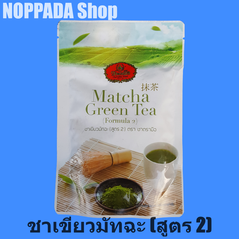 ชาเขียวมัทฉะ (สูตร 2) ตรา ชาตรามือ Matcha Green Tea (Formula 2) น้ำหนักสุทธิ 100g ชาเขียว ตรามือ ชาเขียวมัท ชาเขียวแบบผง  มัทฉะกรีนที ชะ ผงมัทฉะ ผงชาเขียว ชาเขียวมัทฉะซื้อที่ไหน ชาเขียวmatcha ชาเขียวมัทฉะแท้  ผงมัทฉะตรามือ มัทฉะลาเต้