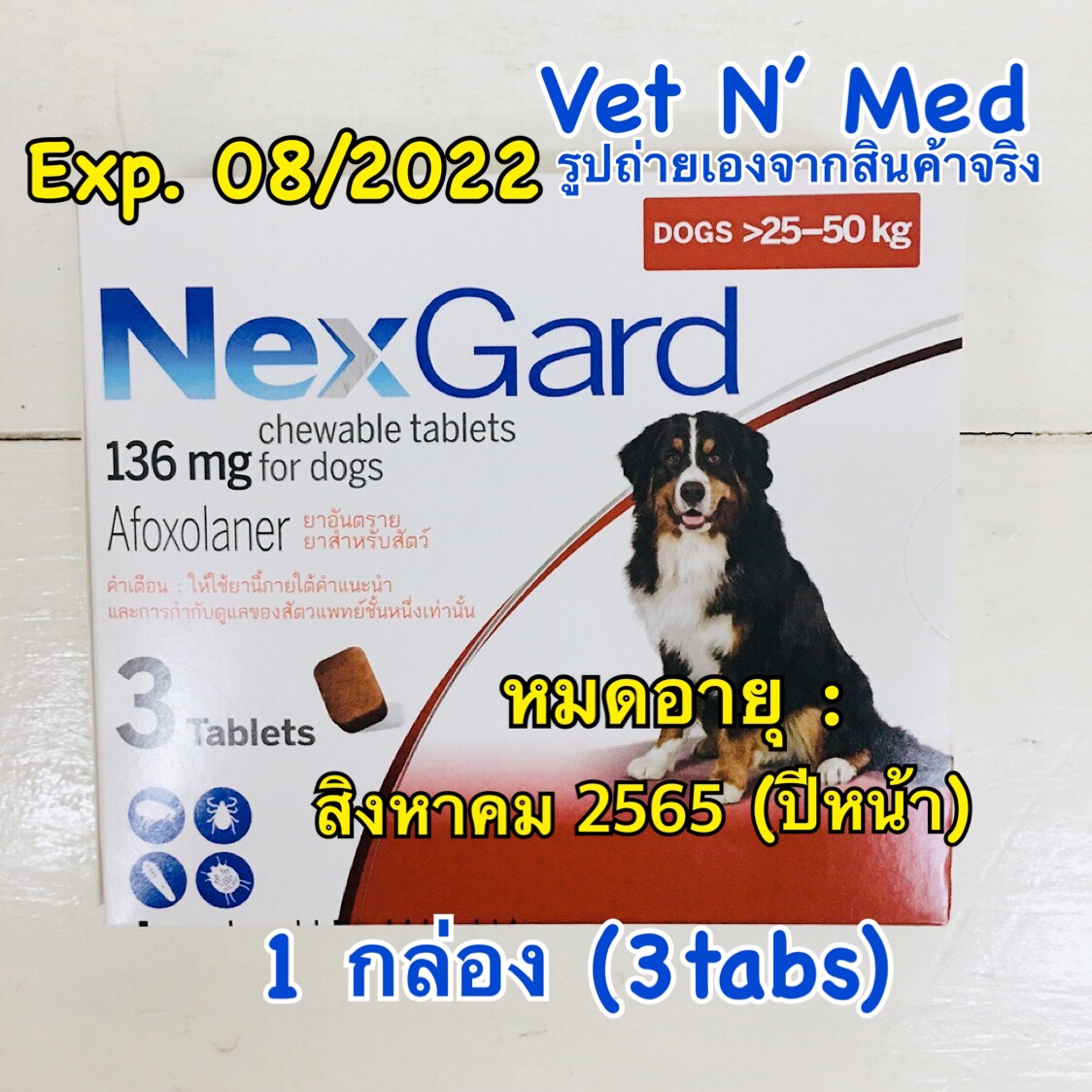 NexGard_Chewable tablet สุนัข 25-50kg (3Tabs/Box) ป้องกัน เห็บหมัด ชนิดเม็ดเคี้ยว