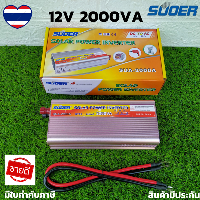 SUOER อินเวอร์เตอร์ Inverter ขนาด 2000VA (750W) แปลงไฟแบตเตอรี่ DC 12V เป็น AC 220V Model: SUA-2000VA