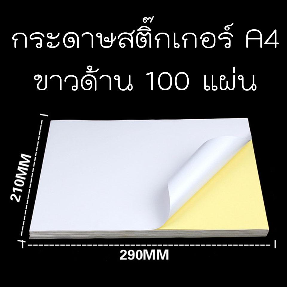 กระดาษสติ๊กเกอร์ A4 สีขาว (100แผ่น)