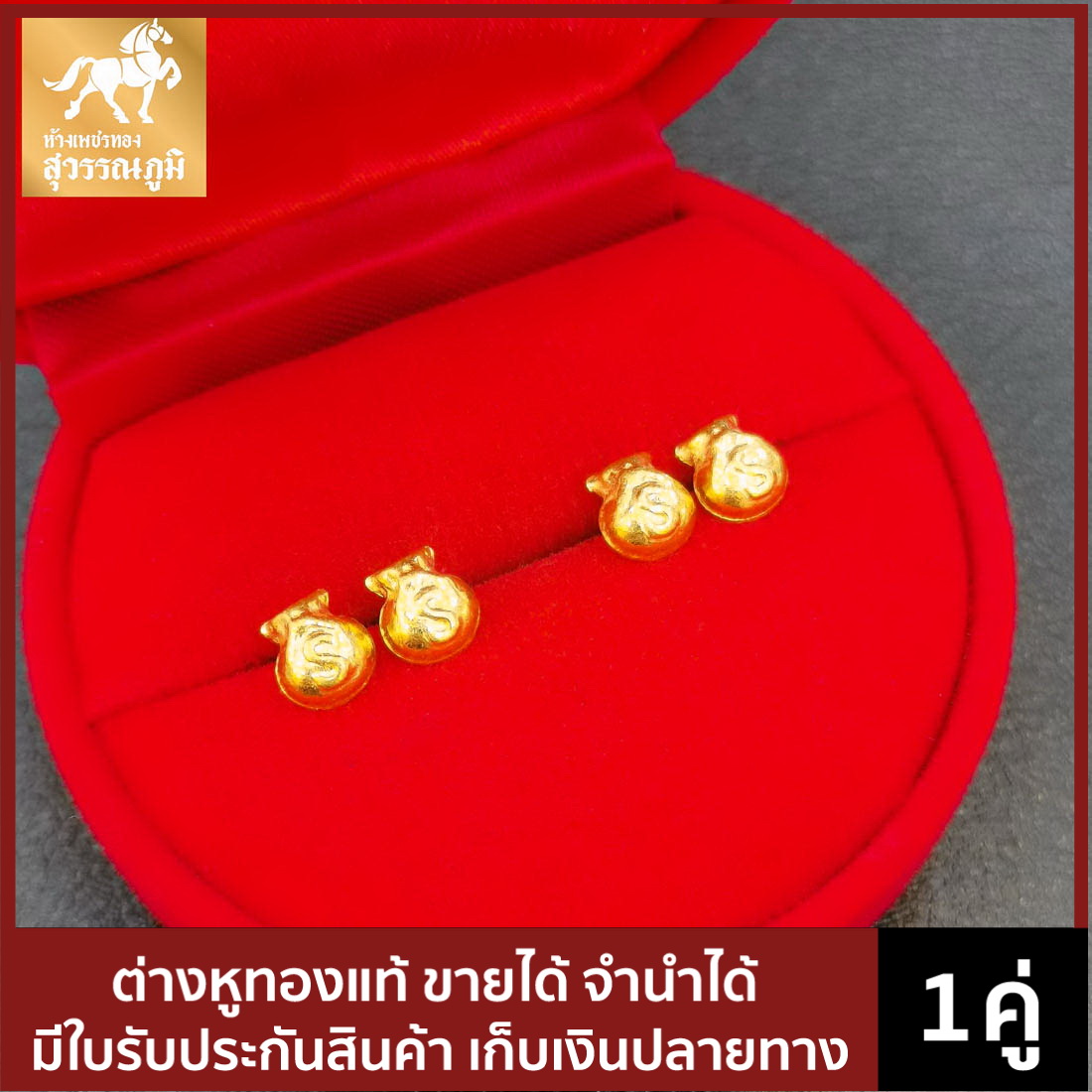 ต่างหูทองคำแท้ ลายถุงทองวิบวับ น้ำหนักทอง 0.6 กรัม ทองคำแท้ 96.5% (เยาวราช) มีใบรับประกันสินค้า ขายได้ จำนำได้ จัดส่งฟรี!!!