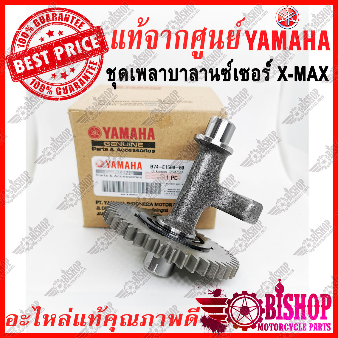 ชุดเพลาบาลานซ์เซอร์ เพลาบาลานซ์ X-MAX แท้ศูนย์Yamaha รหัสB74-E1500-00-00  Yamaha BALANCER ASSY