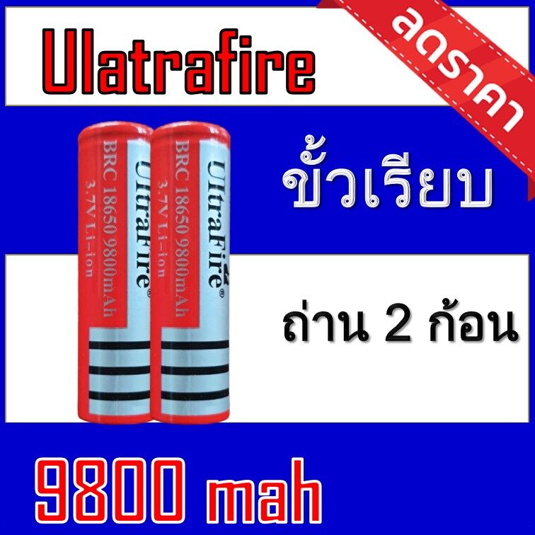 (MT.BATTERY.19)ถ่านชาร์จ 18650 Ultrafire 9800 mAh  2 ก้อน (Uแดงเรียบ 2 ก้อน)