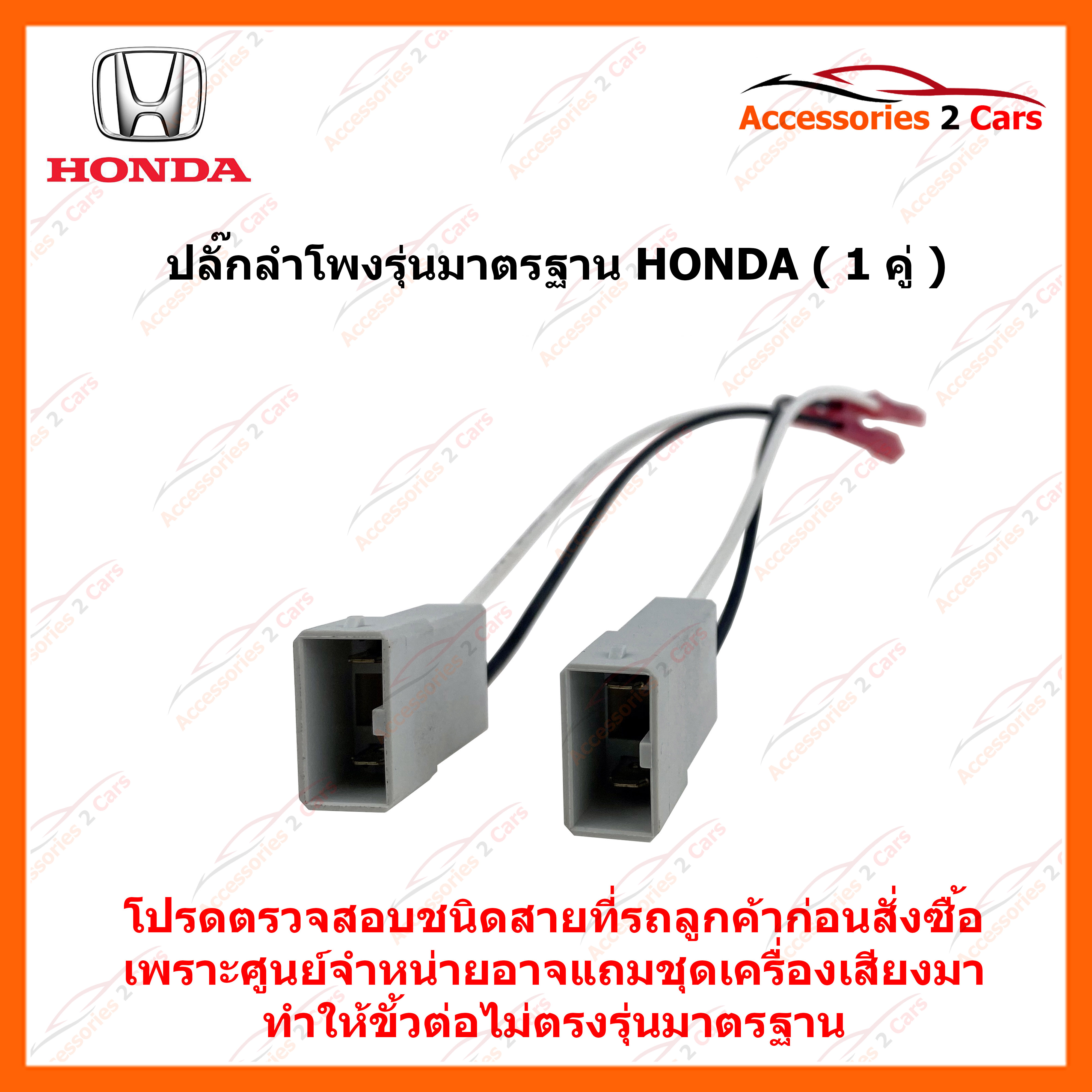 ปลั๊กลำโพงมาตรฐาน Honda  (1คู่) (BN-HO-01)