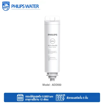 Philips Water ADD550 RO Filter for ADD6910 RO Dispense ใส้กรองกำจัดไวรัสและแบคทีเรียสำหรับเครื่องกรองน้ำรุ่นRO ADD6910 By Mac Mod
