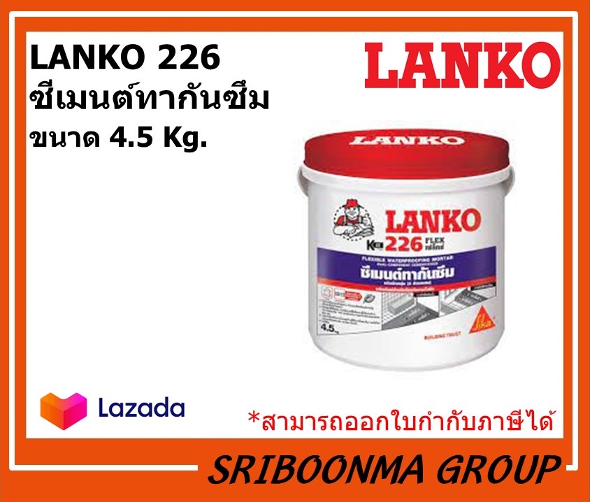 LANKO 226 FLEX | ซีเมนต์กันซึม ชนิดยืดหยุ่น 2 ส่วนผสม | ขนาด 4.5 กิโลกรัม