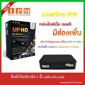 IPM UP HD2 กล่อง HD แท้สำหรับครอบครัว (ช่อง IPM สุด Exclusive 20 ช่อง)