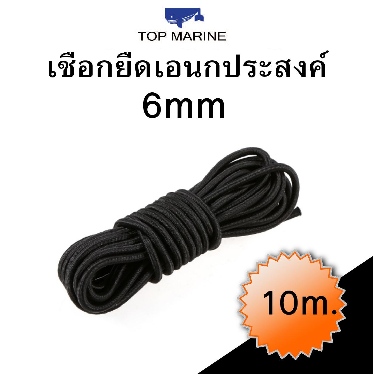 เชือกเรือ เชือกยืดเอนกประสงค์ 6mm. Elastic Bungee Rope Shock Cord Tie Down Black สี 10m. สี 10m.