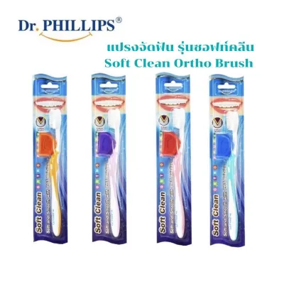 Dr.Phillips แปรงจัดฟัน รุ่นซอฟท์คลีน Soft Clean Ortho Brush