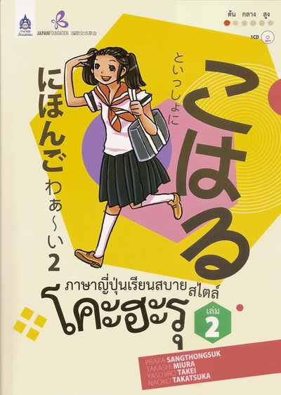 หนังสือ เล่ม 2 ภาษาญี่ปุ่นเรียนสบา+ซีดี 1 แผ่น by DK TODAY