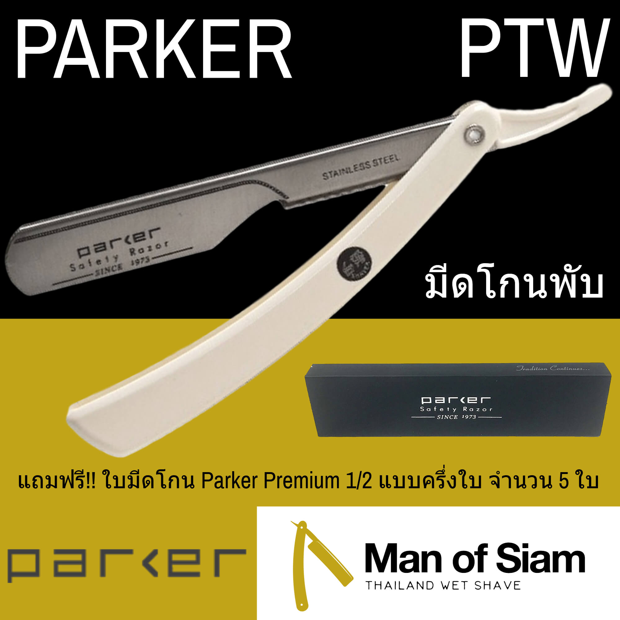 มีดโกนพับ Parker รุ่น PTW ด้ามมีดโกนเปลี่ยนใบมีด
