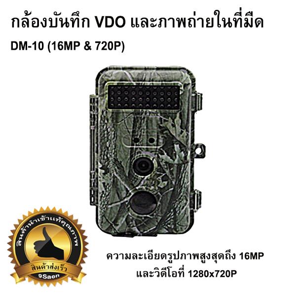 กล้องบันทึก VDO และภาพถ่ายในที่มืด DM-10 (16MP & 720P)