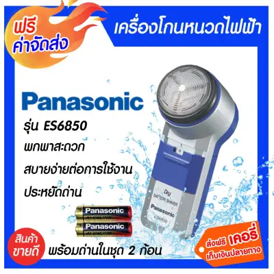 Panasonic ที่โกนหนวดไฟฟ้า พร้อมถ่าน Alkaline ES6850 1 ชุด