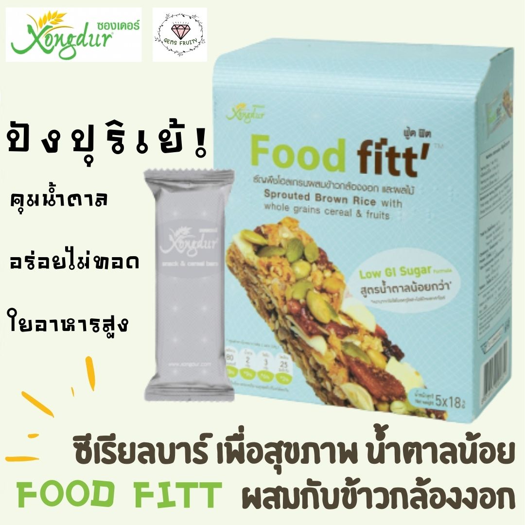 💎Gems Fruity💎 [1กล่อง] Food Fitt ซีเรียลบาร์ ตรา Xongdur 80g  ขนมเพื่อสุขภาพ น้ำตาลน้อยผสมกับข้าวกล้องงอก ซีเรียล โปรตีนบาร์ โปรตีนแท่ง