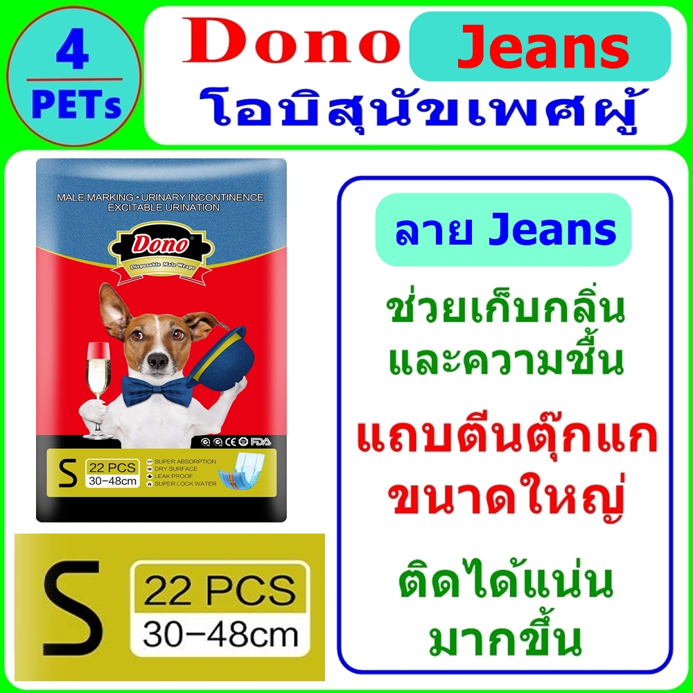 Dono Jeans Size S เอว 12 -19  (22 ชิ้น/แพ็ค) โอบิ ผ้าอ้อมสุนัขเพศผู้
