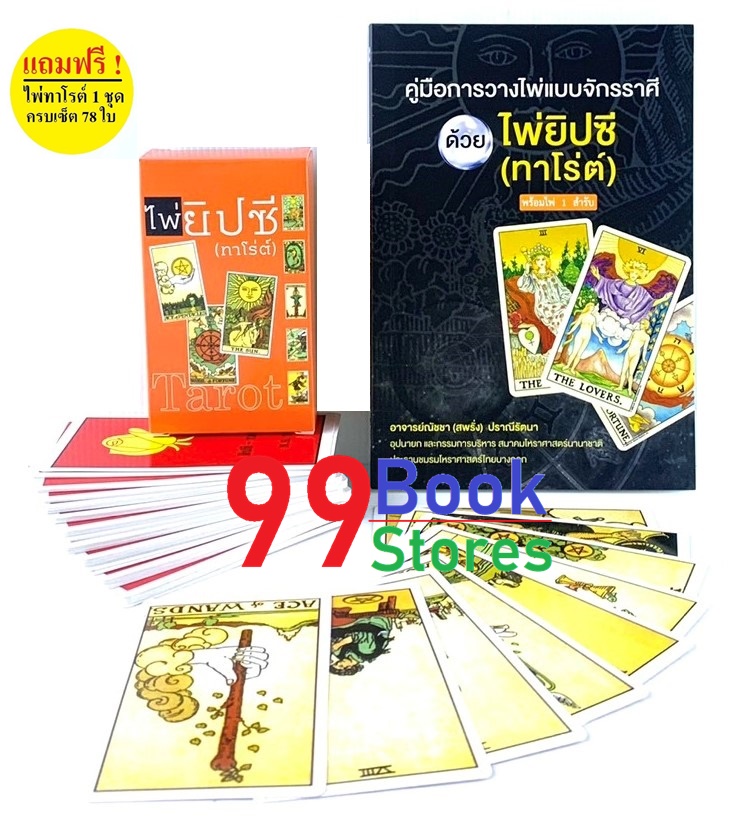 คู่มือการวางไพ่แบบจักราศีด้วยไพ่ยิปซี พร้อมไพ่ 1 ชุด 78 ใบ โดย อาจารย์ณัชชา ปราณีรัตนา