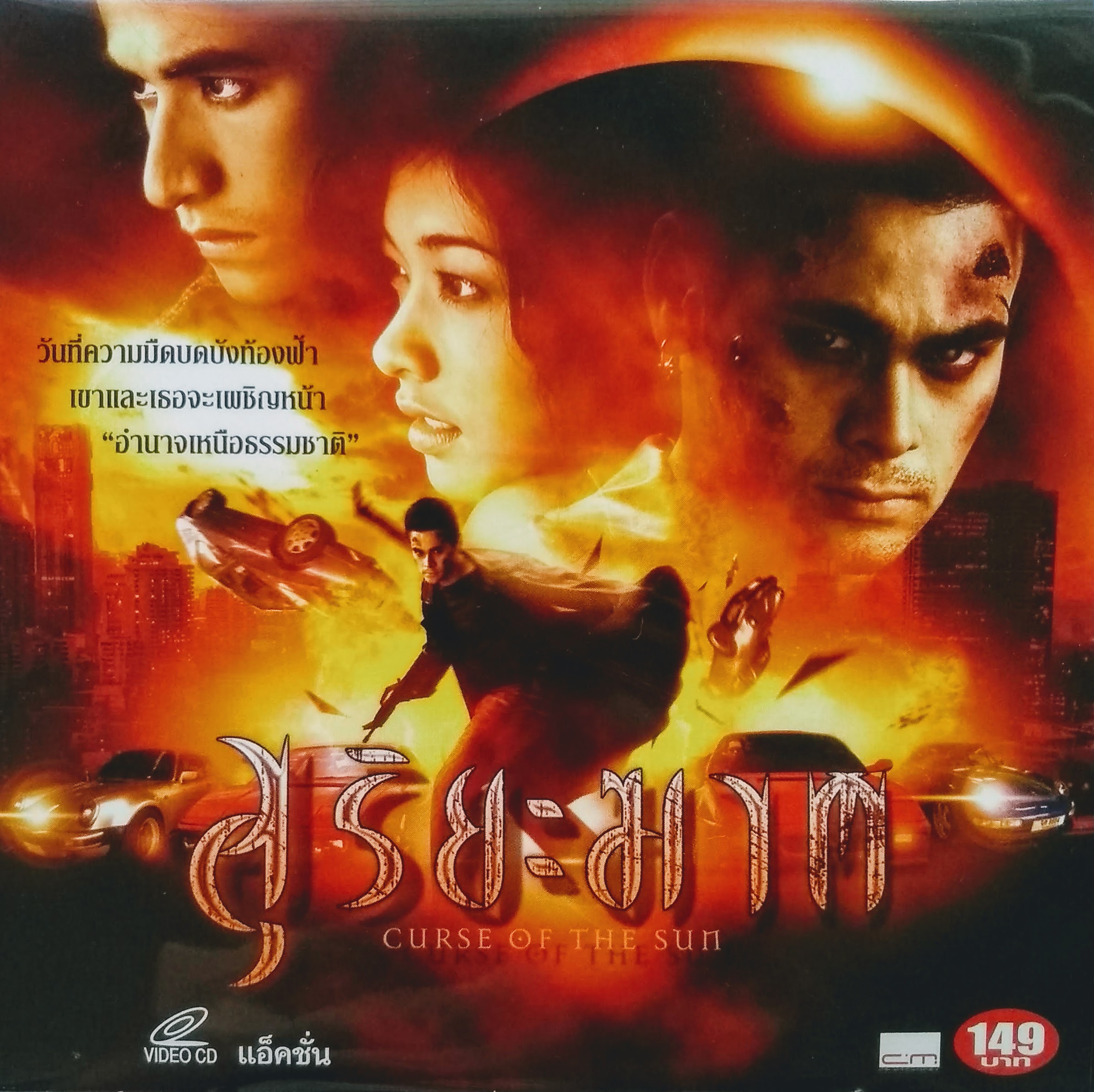 VCDหนัง  สุริยะฆาต (Curse Of The Sun) (No Box/ซอง)