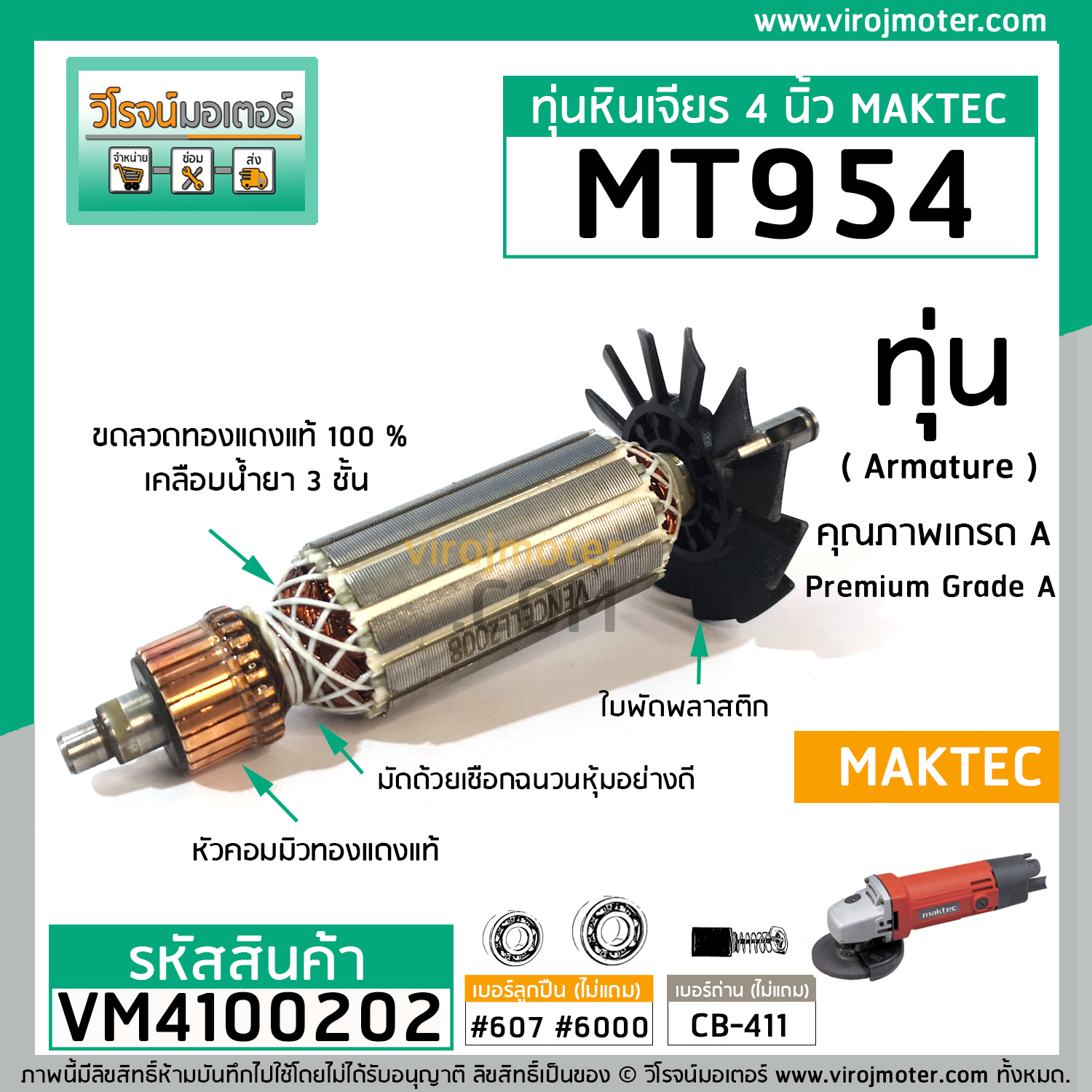 ทุ่นหินเจียร MAKTEC รุ่น MT954 ** แบบเต็มแรง ทนทาน ทองแดงแท้ 100% ** (No.VM4100202)