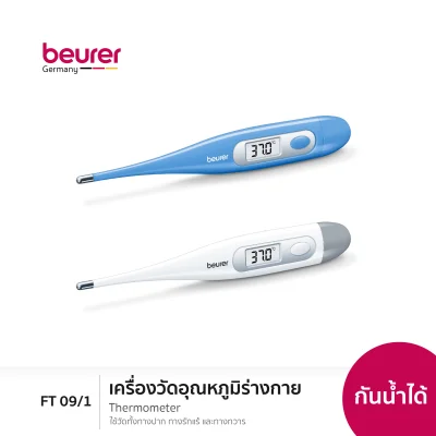 Beurer FT 09/1 Clinical Thermometer l บอยเลอร์ ปรอทวัดไข้ดิจิตอล รุ่น เอฟที 09/1