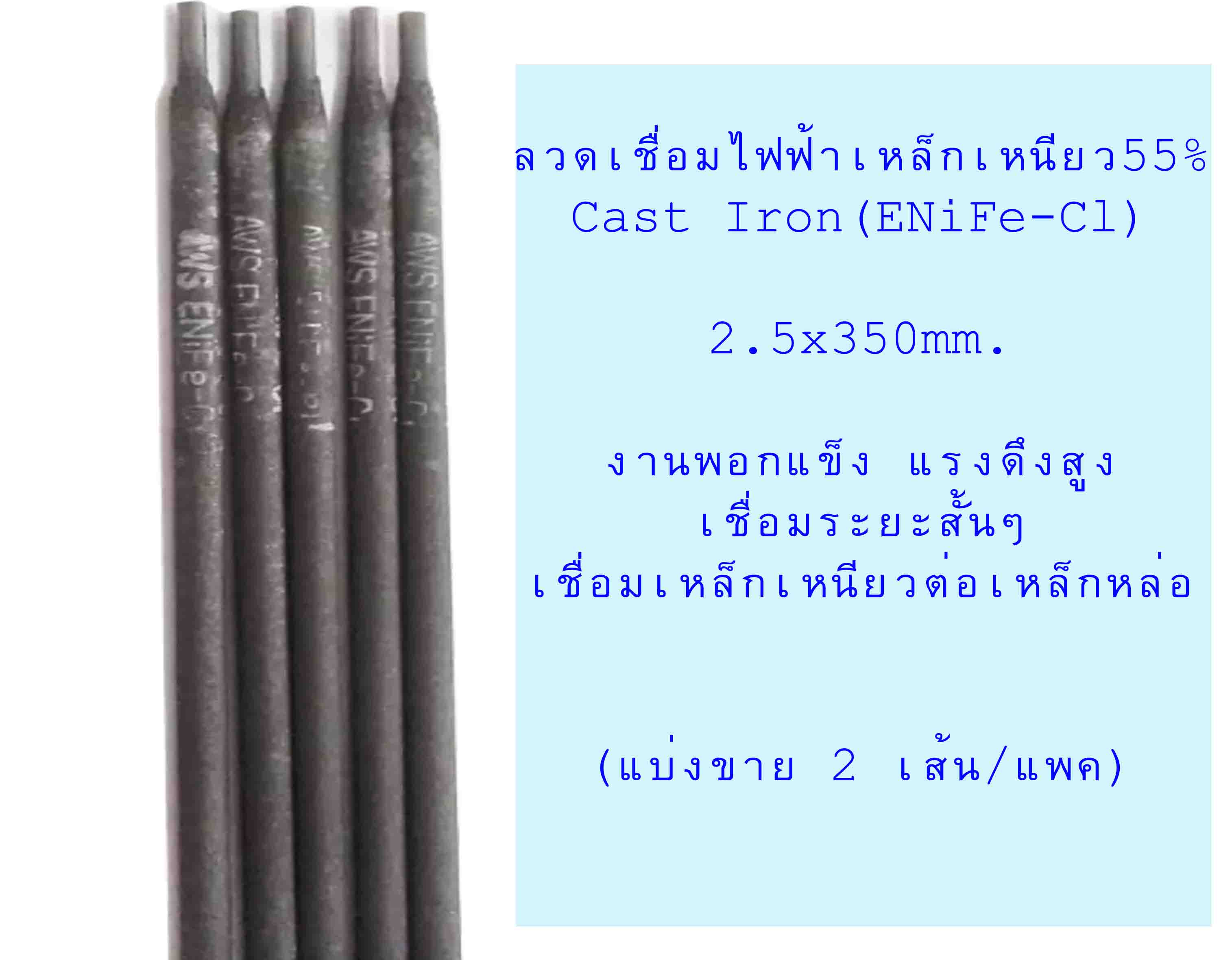 (2เส้น)ลวดเหล็กหล่อเหนียว55%(ENiFe-cl) cast iron dia 2.5x350mm.(99บาท)