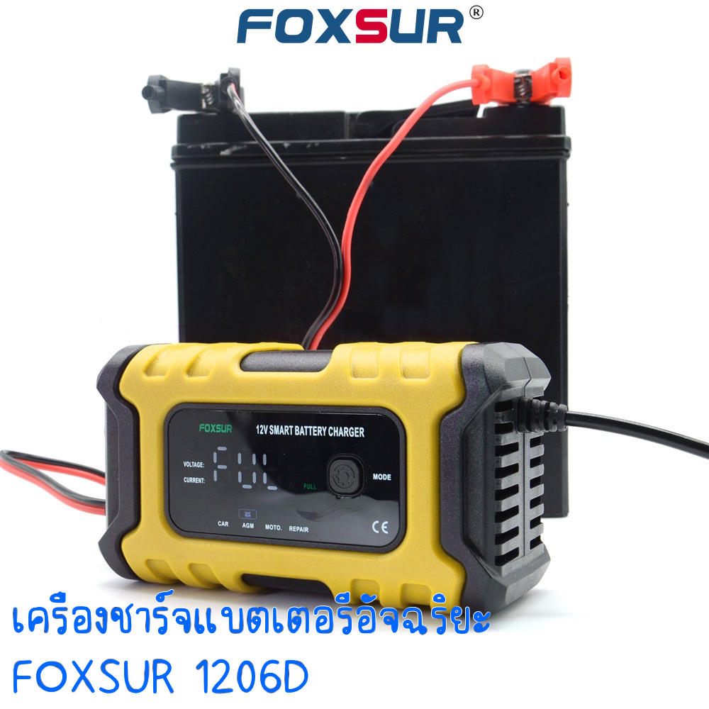 รุ่นใหม่ เครื่องชาร์จแบตเตอรี่อัจฉริยะ FOXSUR 1206D ชาร์จแบตเตอรี่ 12V ...