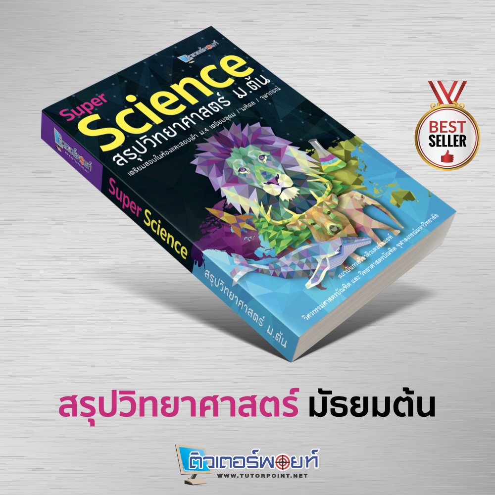 หนังสือ Super SCIENCE สรุปวิทยาศาสตร์ ม.ต้น (ติวเตอร์พอยท์)